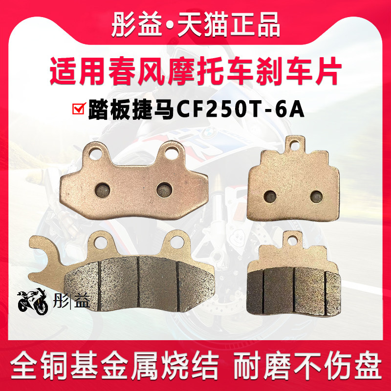适用春风踏板机车捷马CF250T-6A前后煞车片制动金属烧结碟煞皮