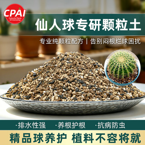 CPAI进口混合土仙人球专业配方土