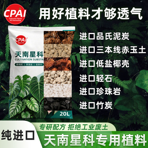 天南星科营养土进口植料科学配比