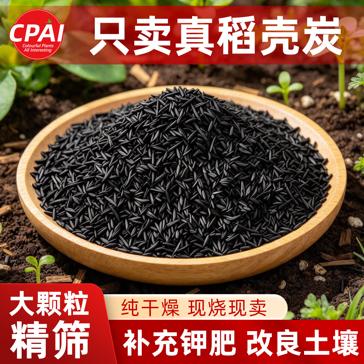 稻壳炭种菜有机肥料颗粒钾肥纯草木灰肥料稻壳碳土壤改良种花专用