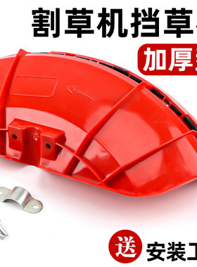 割草机割灌机挡草板加厚型塑料防护板挡泥板割刀护盖打草机挡草板