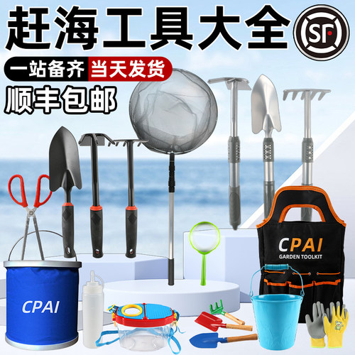 CPAI赶海工具网红爆款！顺丰包邮