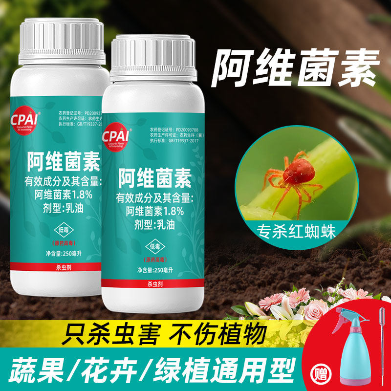 CPAI阿维菌素农药杀虫剂高效触杀菜青虫蚜虫红蜘蛛蔬菜花卉专用药