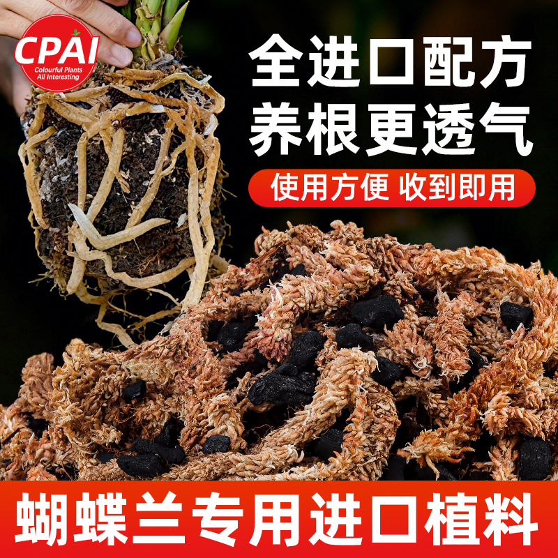 进口植料配比养蝴蝶兰专用混合土