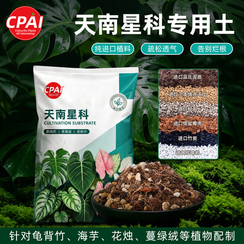 天南星科营养土进口植料科学配比