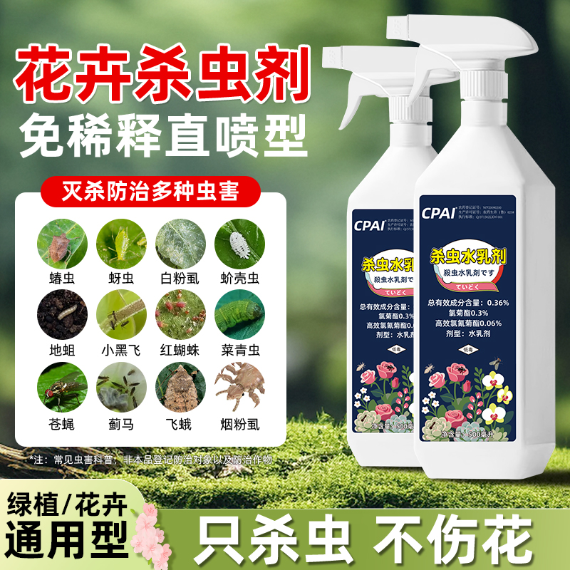 玫瑰月季室内花卉植物专用杀虫剂
