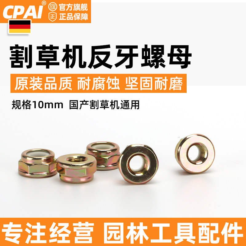 割草机反牙螺母精工品质国产通用图片