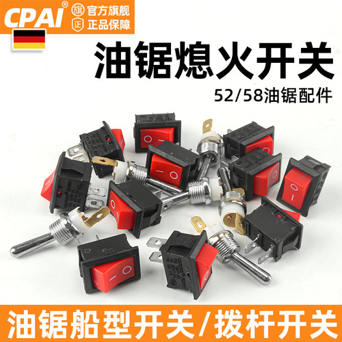 汽油锯启动配件通用开关船型伐木