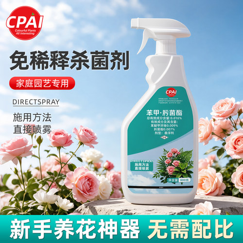 CPAI植物通用免稀释杀菌剂多菌灵