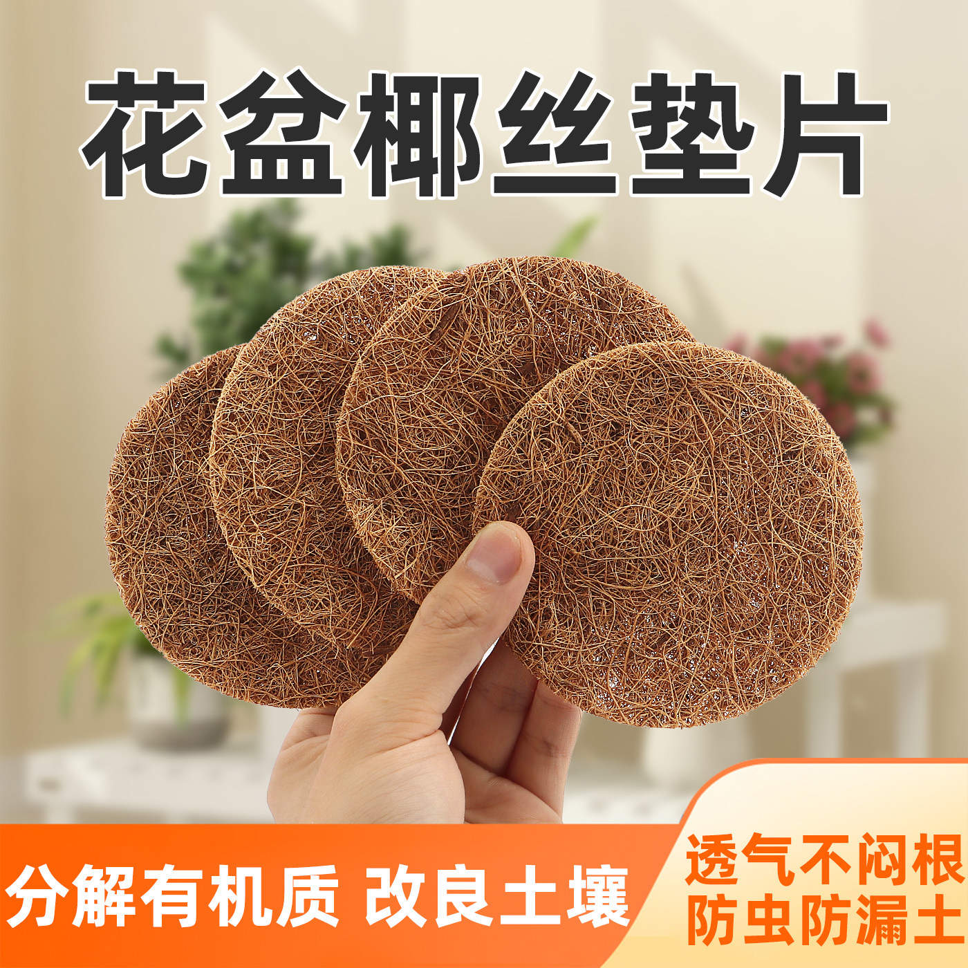 花盆垫片花盆底孔垫网底部垫高透气椰丝垫片盆栽盆景防漏土沥水垫