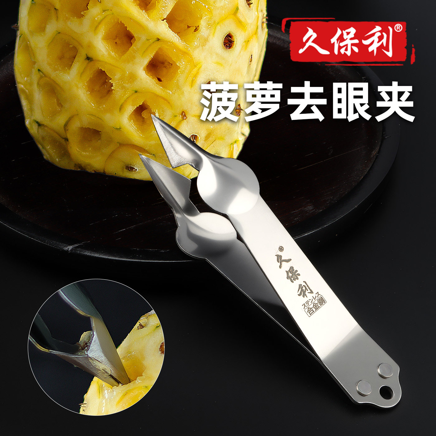 久保利菠萝专用刀菠萝夹子菠萝去眼器去眼夹凤梨专用刀削菠萝神器