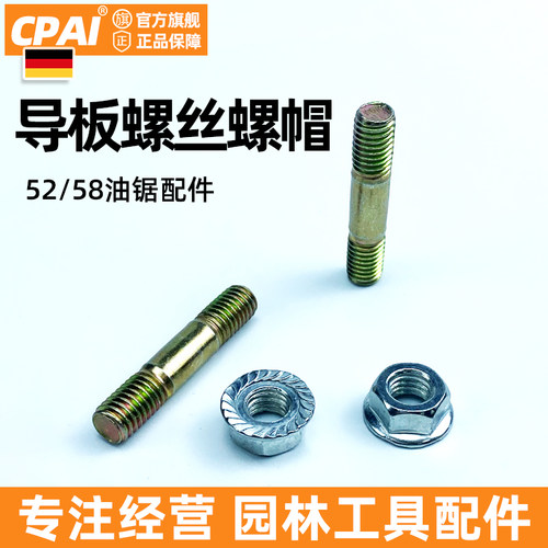52/58/59油锯导板双头螺丝配件