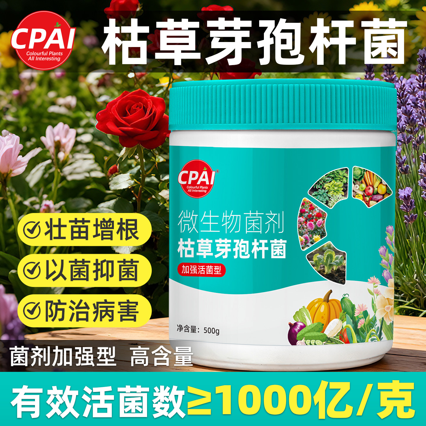 CPAI枯草芽孢菌杆菌正品旗舰店兰花微生物菌剂农用花卉有机肥料