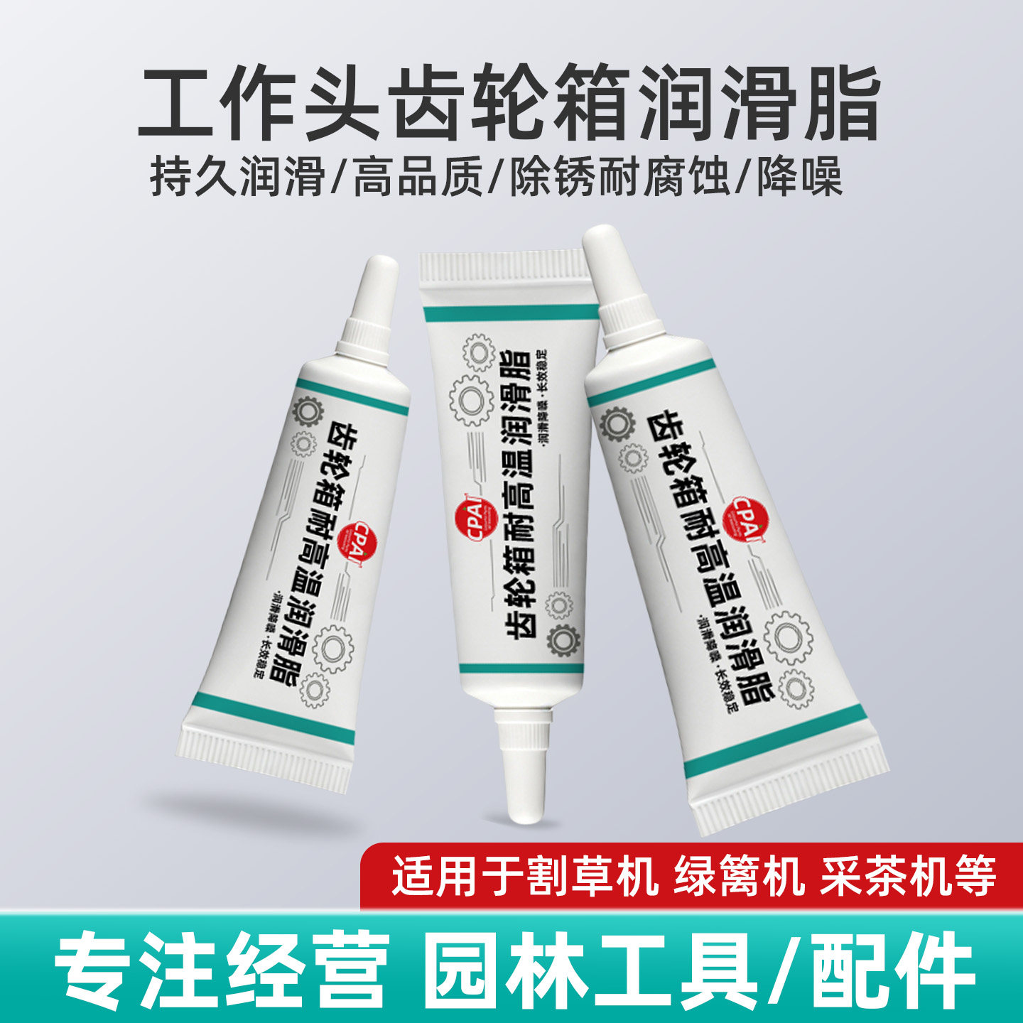 割草机润滑脂专用黄油四冲程割草机配件大全工作头润滑油打草机款