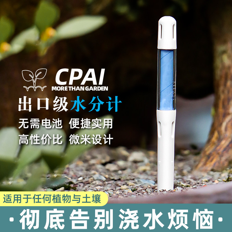 CPAI花盆土壤湿度检测仪水分计浇水测土壤养花绿植盆栽通用传感器