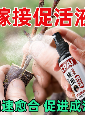 植物嫁接伤口愈合剂嫁接促活液专用药水果树木盆景切口愈合剂喷剂
