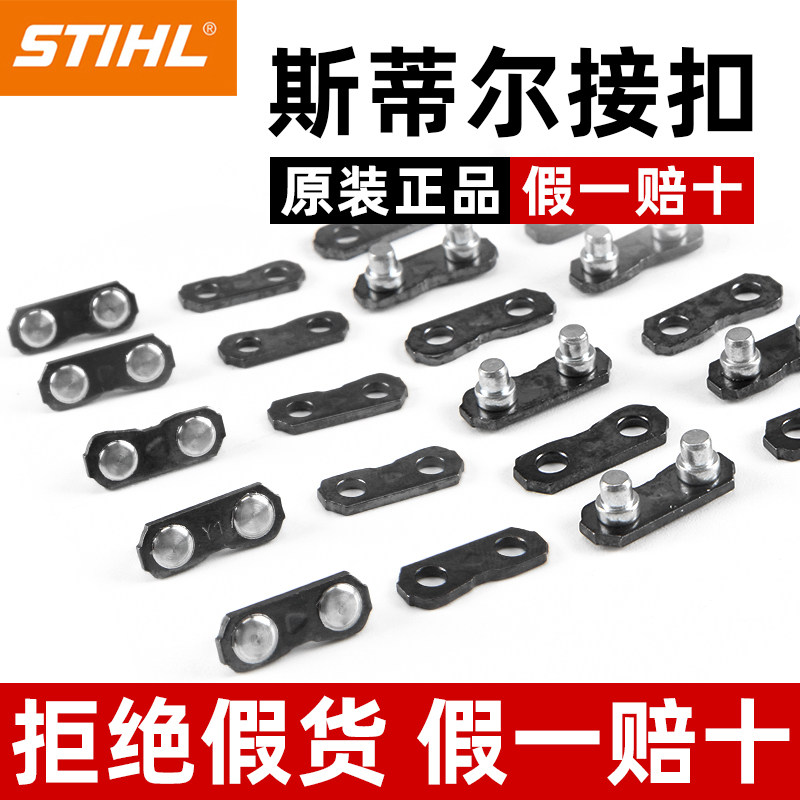 正品斯蒂尔伐木油锯链条接扣配件