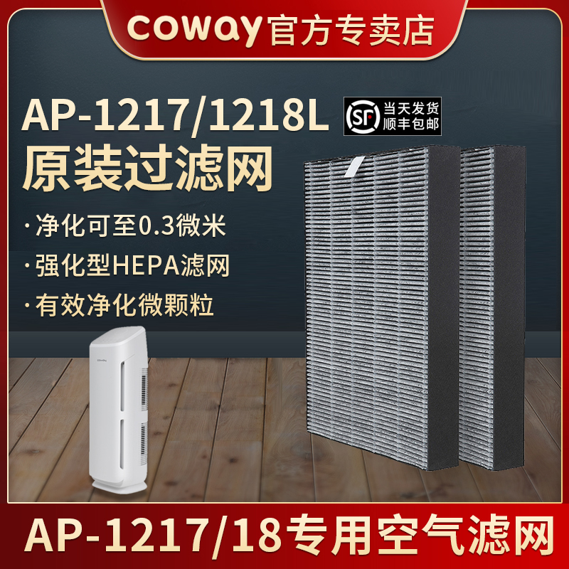 韩国COWAY AP-1217/1218空气净化器一体滤网除甲醛除菌滤芯灰尘