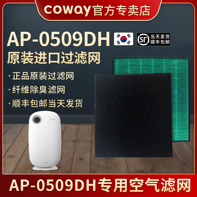 Coway AP-0509DH 空气净化器滤网除臭HEPA滤网正品原装