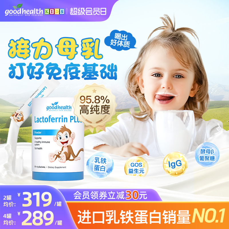 goodhealth好健康小猴子乳铁蛋白儿童婴幼儿免疫球营养蛋白粉乳清