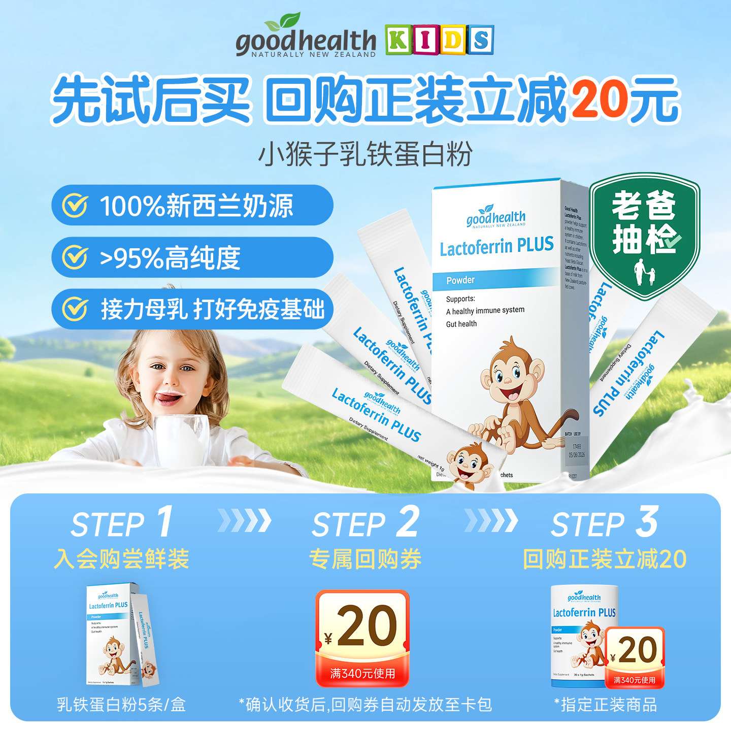 【天猫U先-体验装】goodhealth小猴子乳铁蛋白粉儿童婴幼儿营养粉