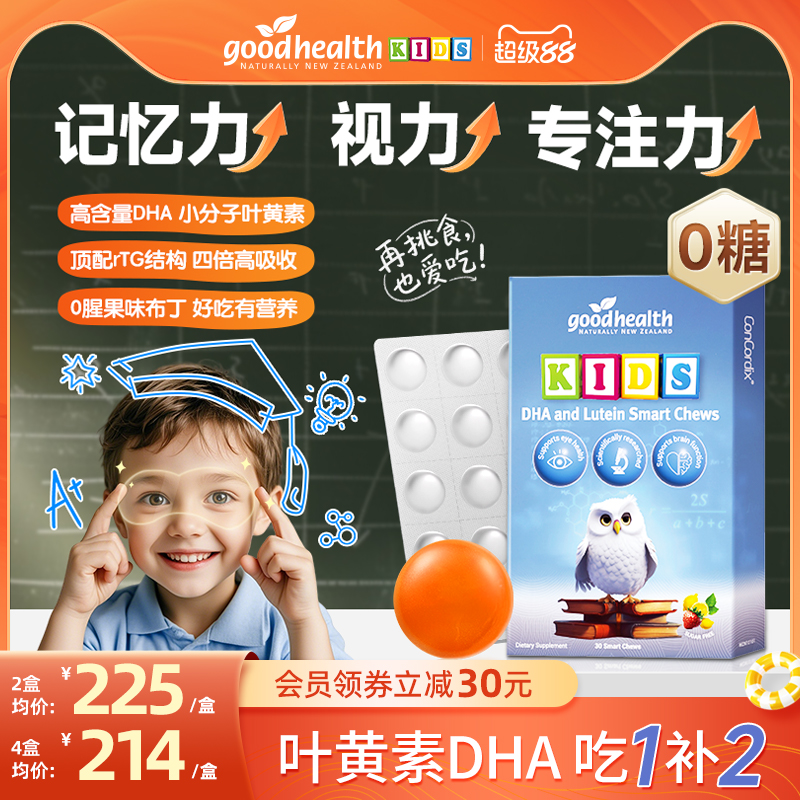 goodhealthDHA叶黄素眼脑同补