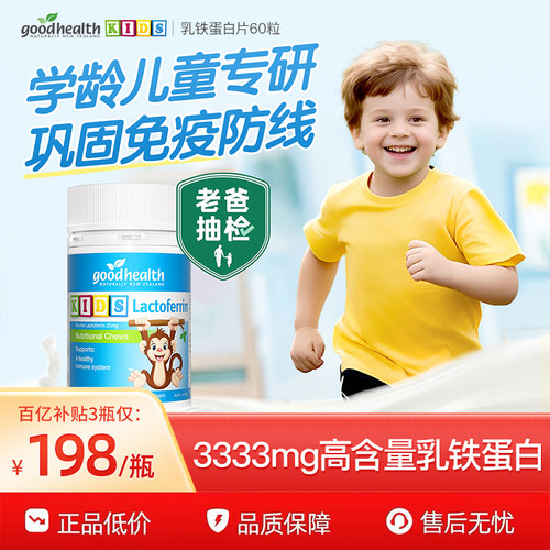 小猴子乳铁蛋白儿童免疫咀嚼片