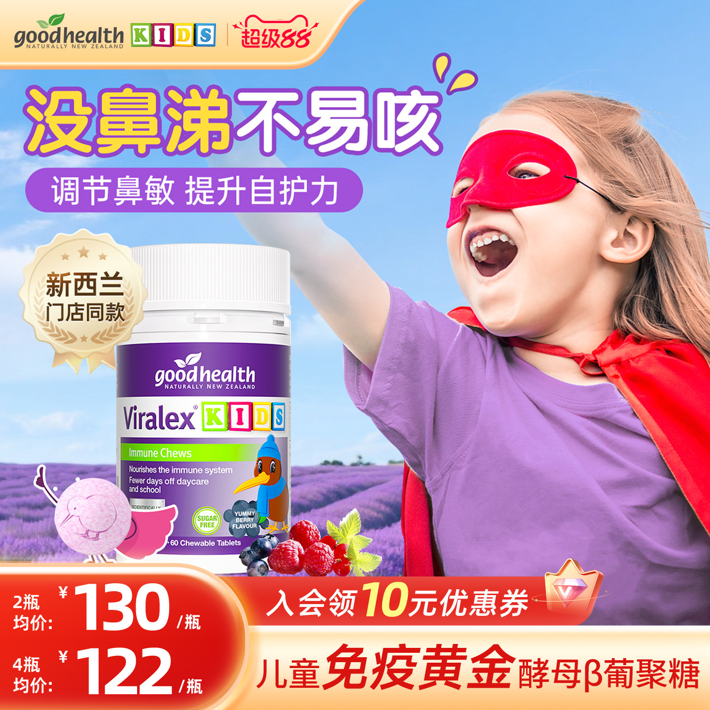 goodhealth免疫嚼嚼乐儿童酵母β葡聚糖液体VC鼻过敏益抵抗力生菌