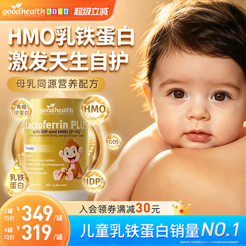 goodhealthPLUS金猴子HMO乳铁蛋白好健康乳铁蛋白营养粉30袋