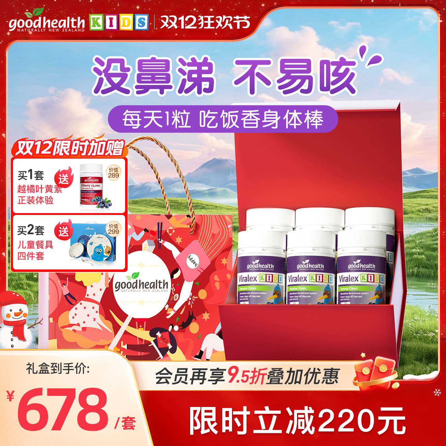 goodhealth免疫嚼嚼乐新年礼盒