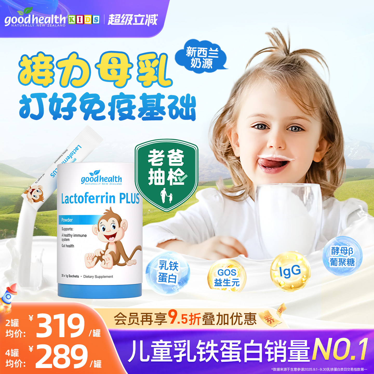 【老爸评测】goodhealth好健康小猴子乳铁蛋白婴幼儿童免疫球蛋白
