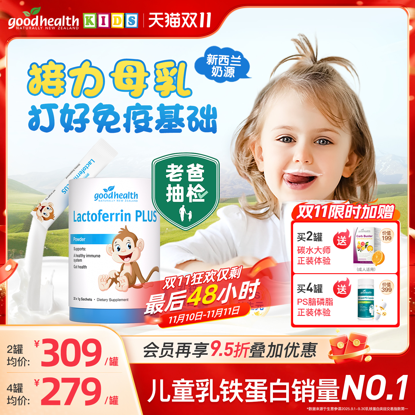 【老爸评测】goodhealth好健康小猴子乳铁蛋白婴幼儿童免疫球蛋白