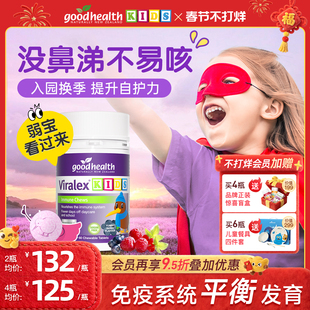 goodhealth免疫嚼嚼乐抵抗力儿童VC鼻过敏液体酵母β葡聚糖益生菌