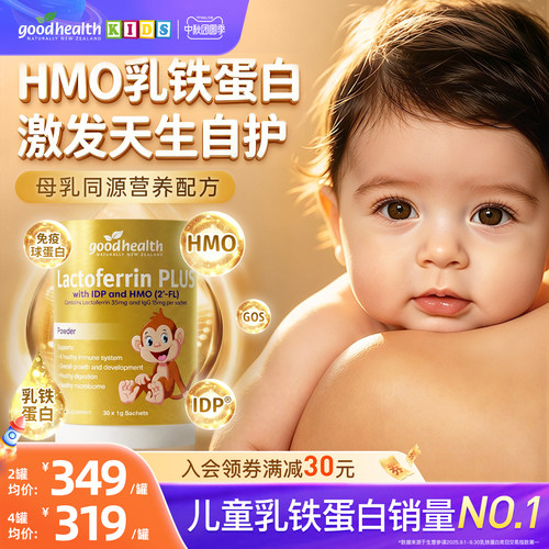 goodhealthPLUS金猴子HMO乳铁蛋白好健康乳铁蛋白营养粉30袋