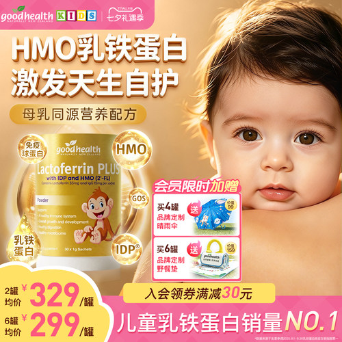 goodhealthPLUS金猴子HMO乳铁蛋白好健康乳铁蛋白营养粉30袋