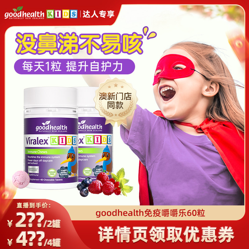 goodhealth好健康免疫嚼嚼乐葡聚糖婴幼儿童