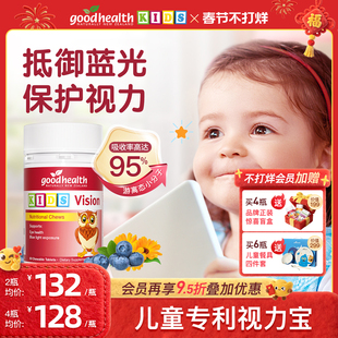 goodhealth儿童越橘叶黄素专利护眼宝宝维生素护视力防蓝光青少年
