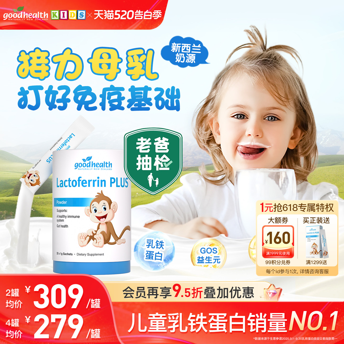 【老爸评测】goodhealth好健康小猴子乳铁蛋白婴幼儿童免疫球蛋白