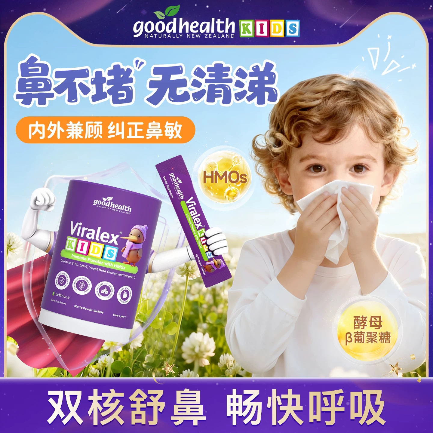 goodhealth好健康维尔敏HMO酵母β葡聚糖改善肠胃鼻敏益生菌