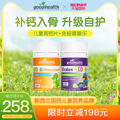 【蹭蹭长体质强cp】goodhealth儿童免疫嚼嚼乐+蹭蹭长儿童高钙片