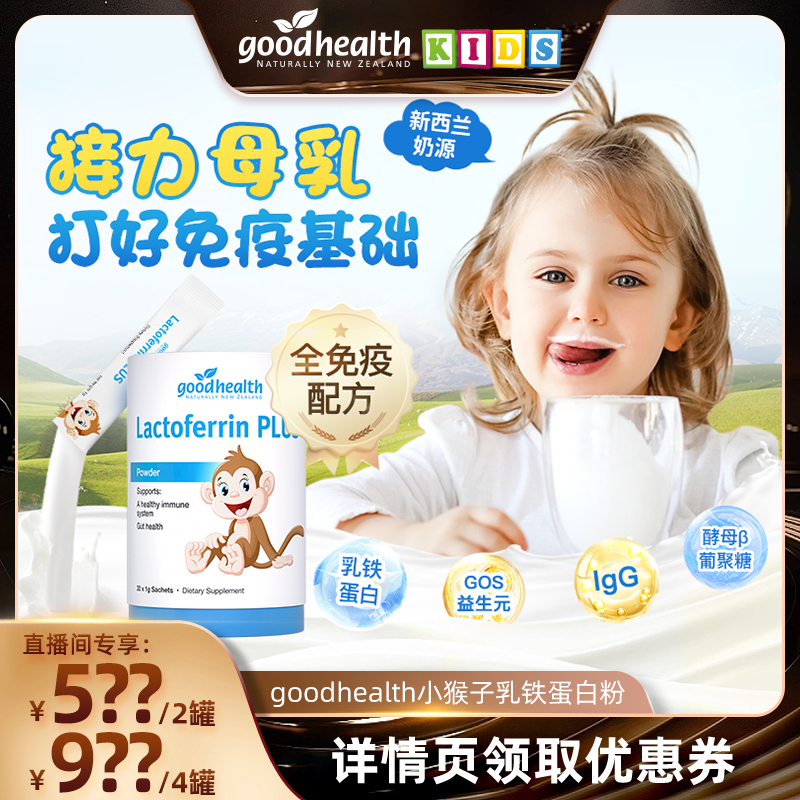 goodhealth乳铁蛋白打好免疫基础