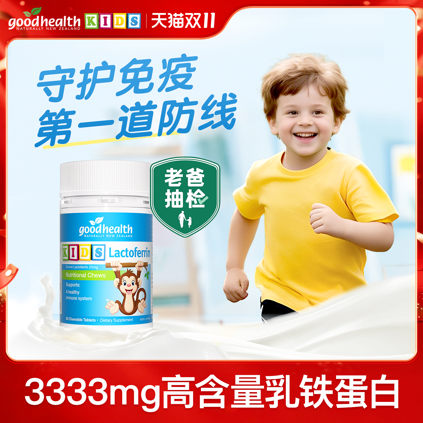 小猴子乳铁蛋白片守护第一道防线