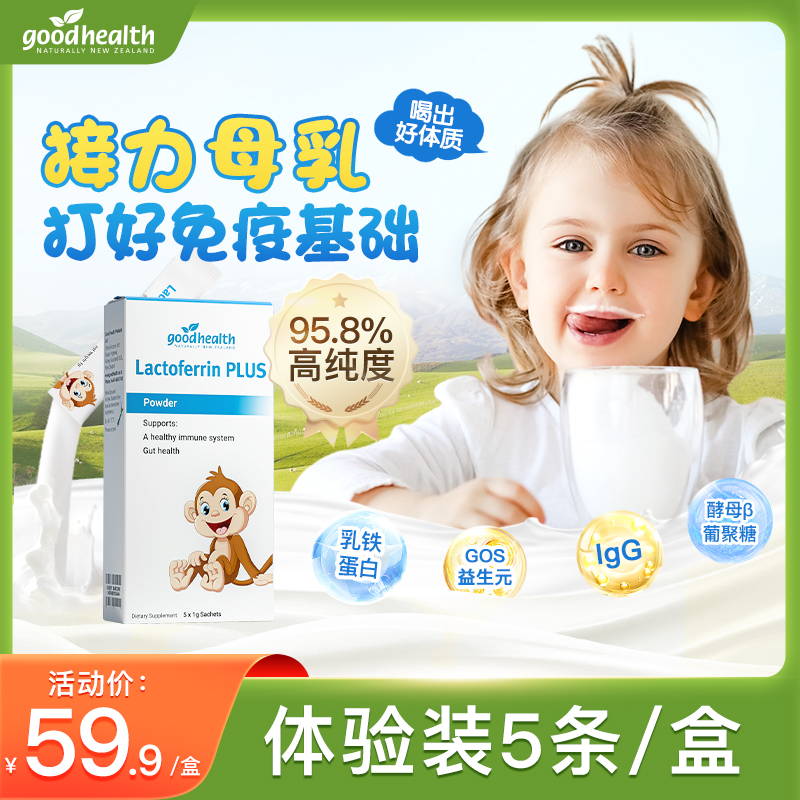 【会员派样-试用装】goodhealth小猴子乳铁蛋白儿童婴幼儿营养粉
