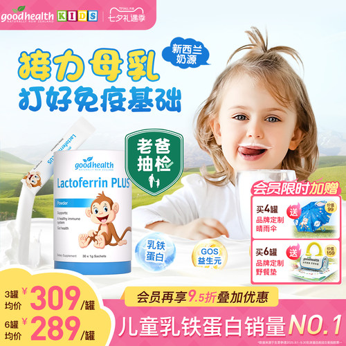 【老爸抽检】goodhealth乳铁蛋白