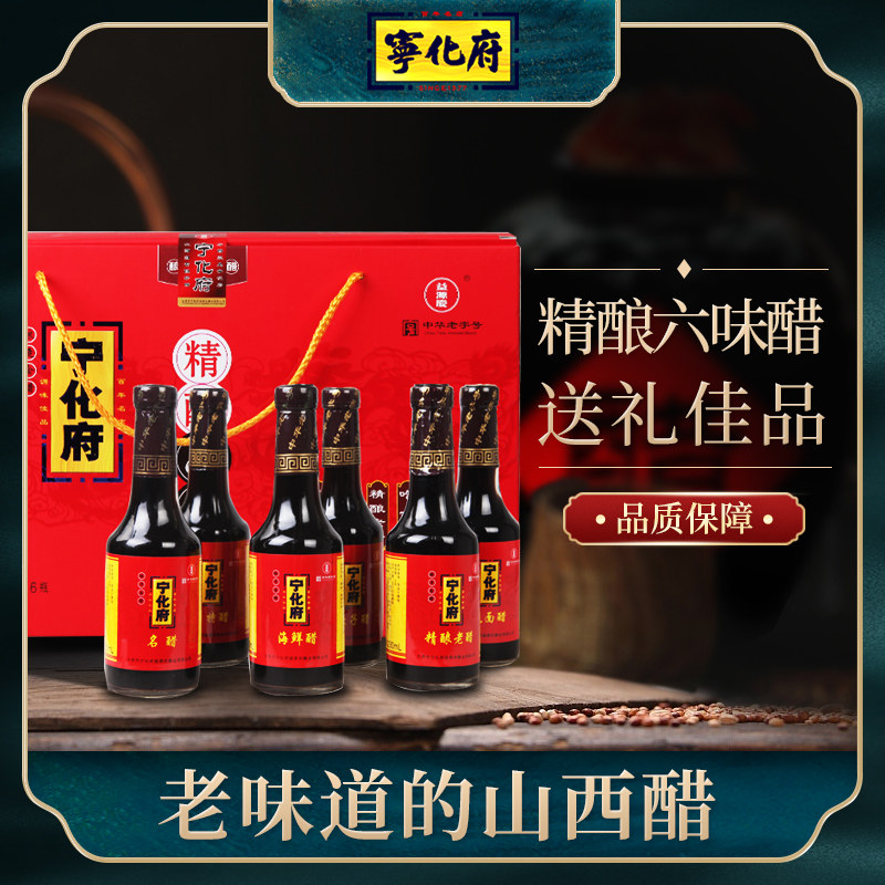山西特产 宁化府老陈醋精酿六味醋礼盒230ml*6瓶中秋送礼佳品