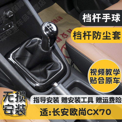 欧尚CX70精选优质牛皮耐磨防尘套