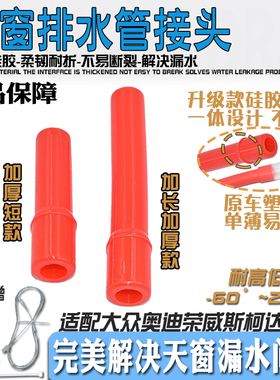 适配荣威RX8EI5RX5EI6名爵MG3ZSMG6GS RX3天窗排水管硅胶接头改进