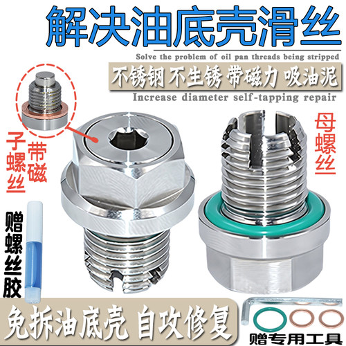油底壳滑丝漏油一拧就好放油螺丝