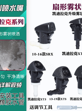 适配凯迪拉克SRX XT4 XT5 XTS ATSL CT5 CT6 SLS雨刮器玻璃喷水嘴