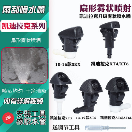 适配凯迪拉克SRX XT4 XT5 XTS ATSL CT5 CT6 SLS雨刮器玻璃喷水嘴